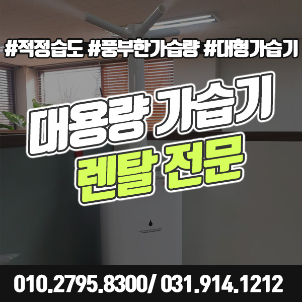  대용량가습기 렌탈 가능한 전문 업체