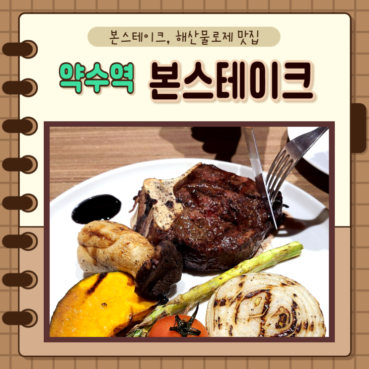  신당, 청구, 약수) 약수역스테이크맛집 데이트하기 좋은 본스테이크 신당동점