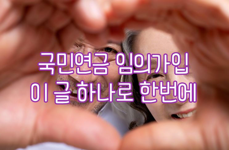  가정주부님들 국민연금 임의가입해서 노후 준비해요! 소개부터 가입방법까지 이 글 하나로 한 번에!