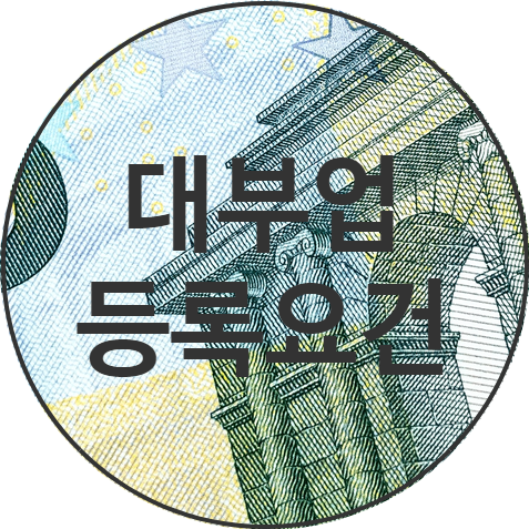  대부업등록 행정사가 알려주는 대부업 등록요건