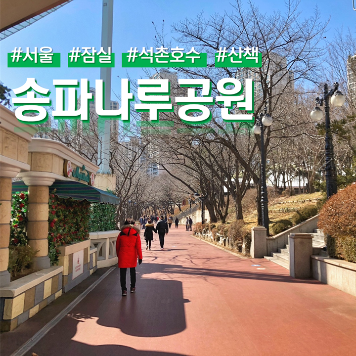  서울 잠실 석촌호수 송파나루공원 산책 코스 (ft. 주차장)
