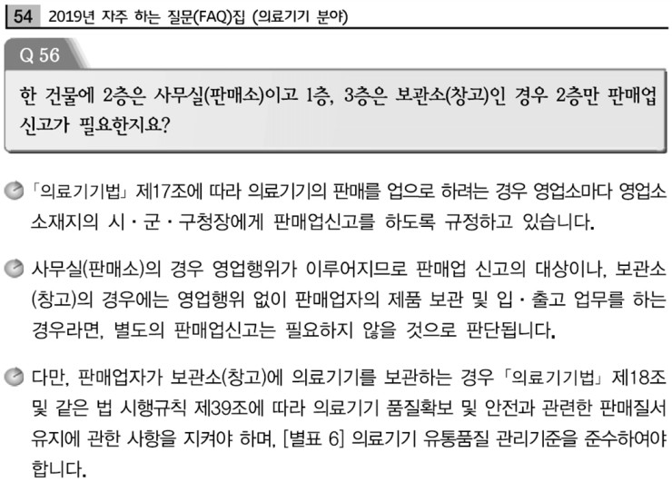  의료기기 판매업 신고와 창고규정