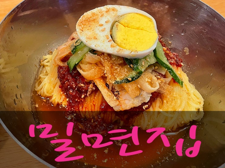  [망원동] 건강한 맛! 밀면집과 망원티라미수 본점