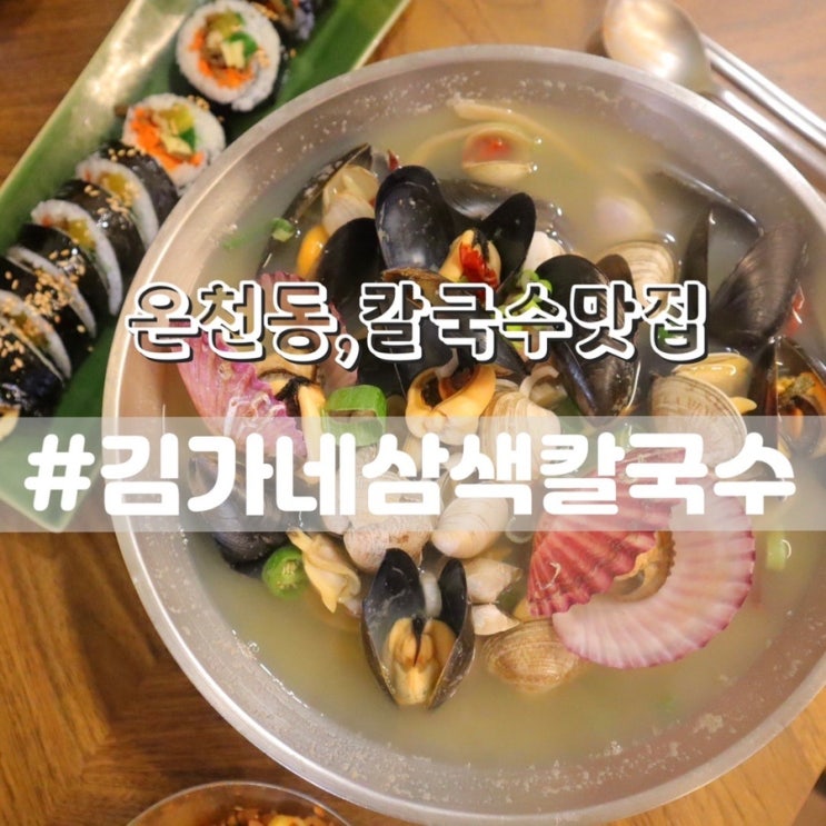  동래구칼국수 소문난 김가네삼색칼국수/ 온천장칼국수 온천장맛집 추천