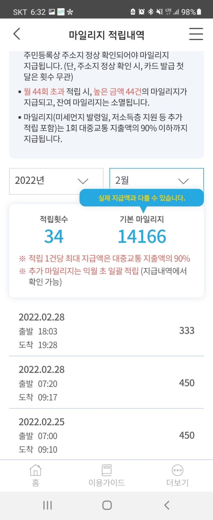  알뜰교통카드 2월 정산 (이용방법, 주의사항, 실제 내역 포함)