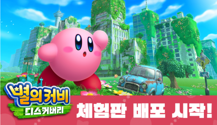  별의커비 디스커버리 체험판 배포 시작 닌텐도 스위치 신작 게임