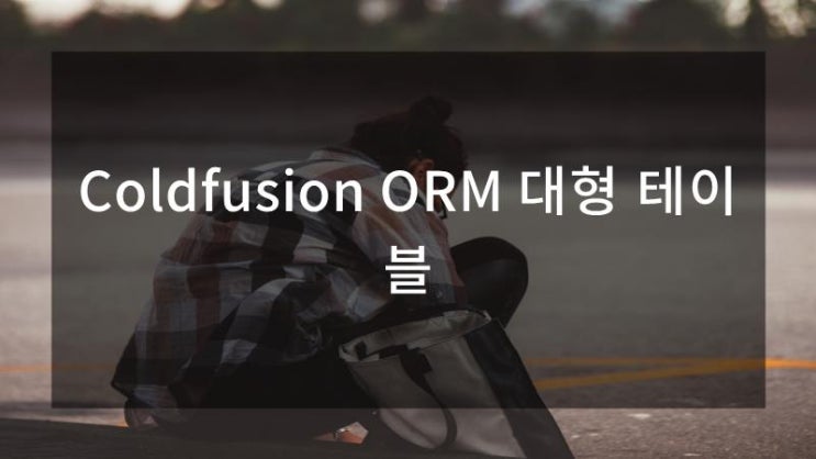  Coldfusion ORM 대형 테이블