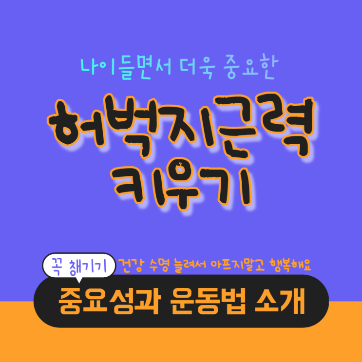  나이 들면서 더욱 중요한 허벅지 근력의 중요성과  강화 방법은?
