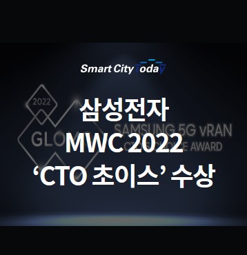삼성전자 ‘5G 가상화 기지국’ MWC 2022 ‘CTO 초이스’ 수상