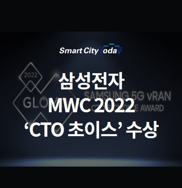  삼성전자 ‘5G 가상화 기지국’ MWC 2022 ‘CTO 초이스’ 수상