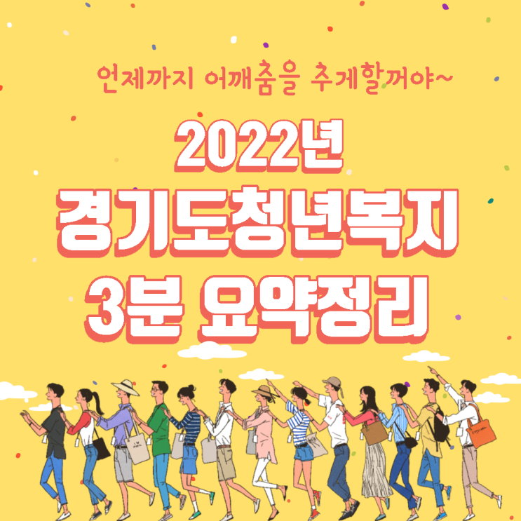  2022년 경기도청년복지정책 예상출시일정 등 3분요약정리