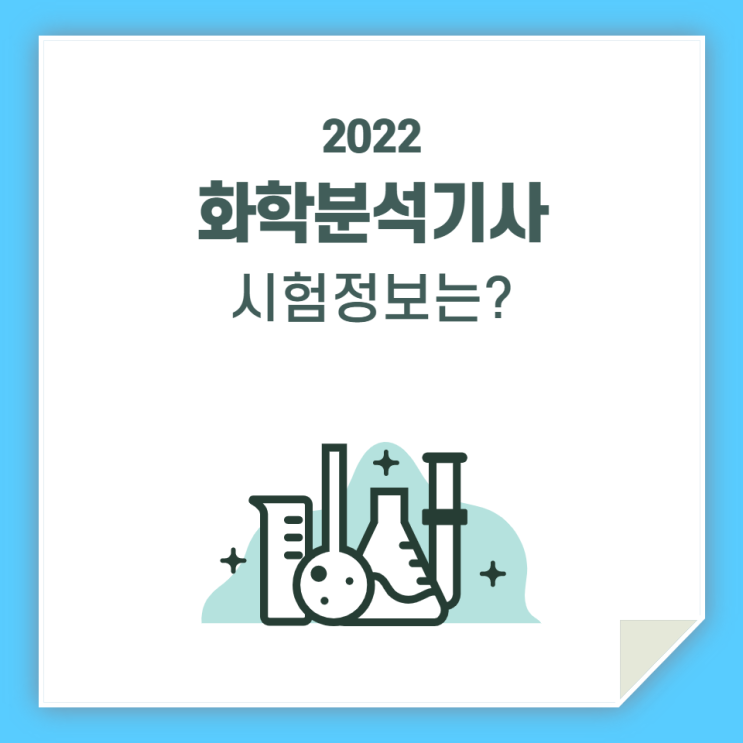  화학분석기사 시험 / 정보 알아가세요!