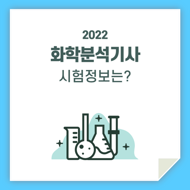 화학분석기사 시험 / 정보 알아가세요!