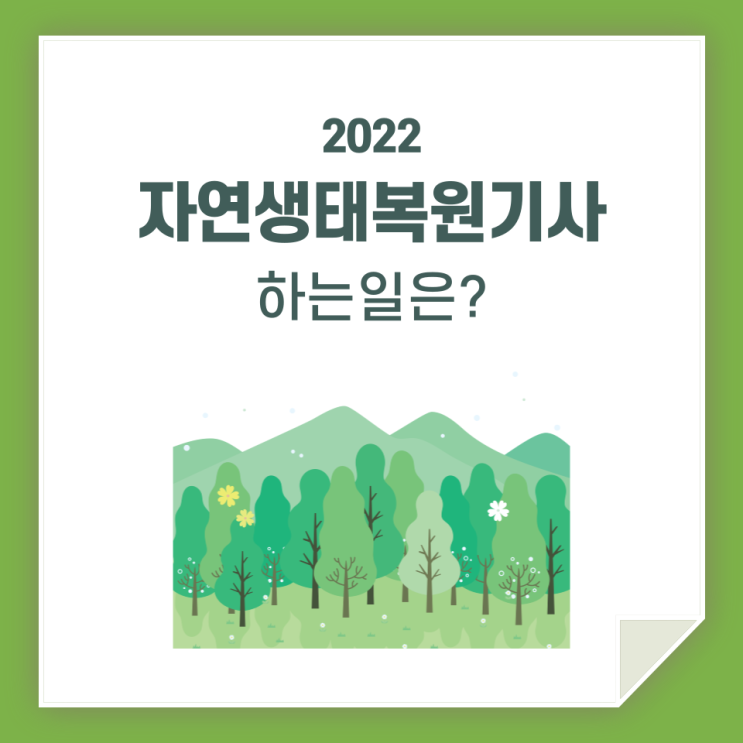  자연 생태복원 기사하는 일 / 무슨 일을 할까요?