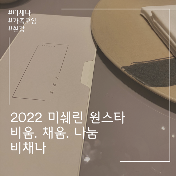  잠실 롯데타워 비채나, 한식파인다이닝 추천!