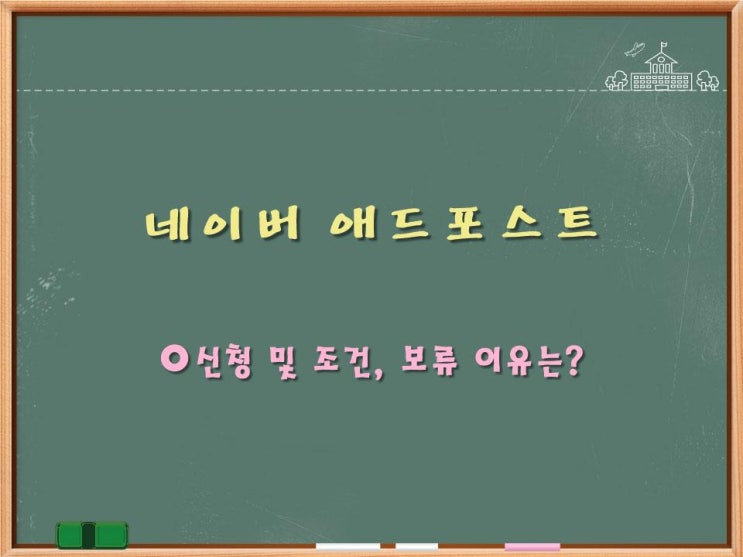  네이버 애드포스트 신청조건 및 방법 보류 이유는?