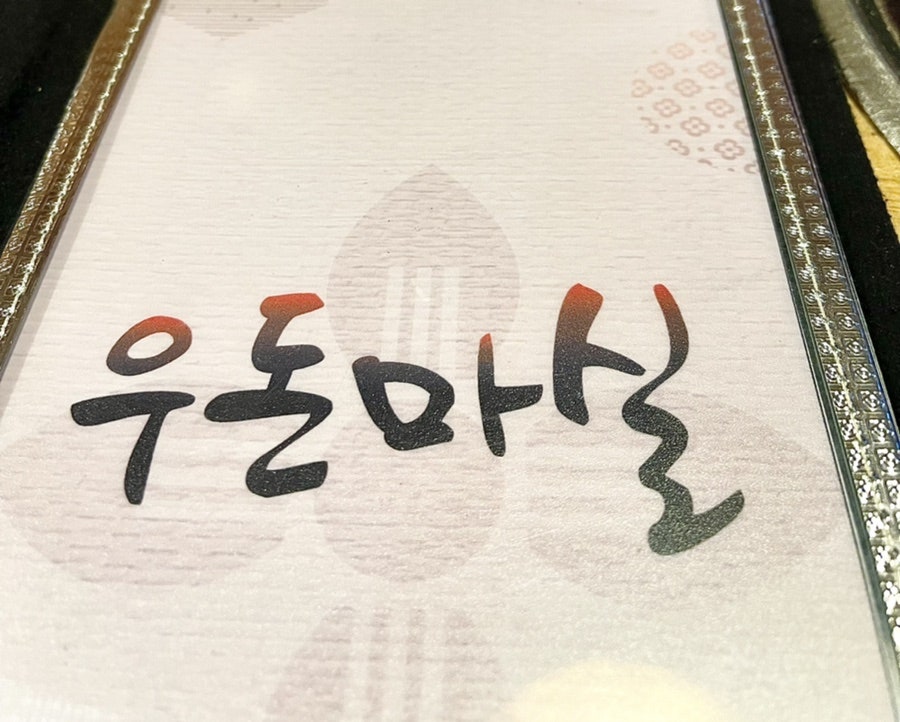 우돈마실 오산점 사진 1