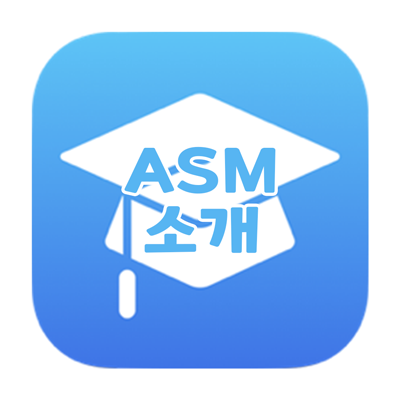  [Apple] 애플이 개발한 학교 스마트 디바이스 관리 통합 앱, 애플 스쿨 매니저, ASM(Apple School Manager) 소개