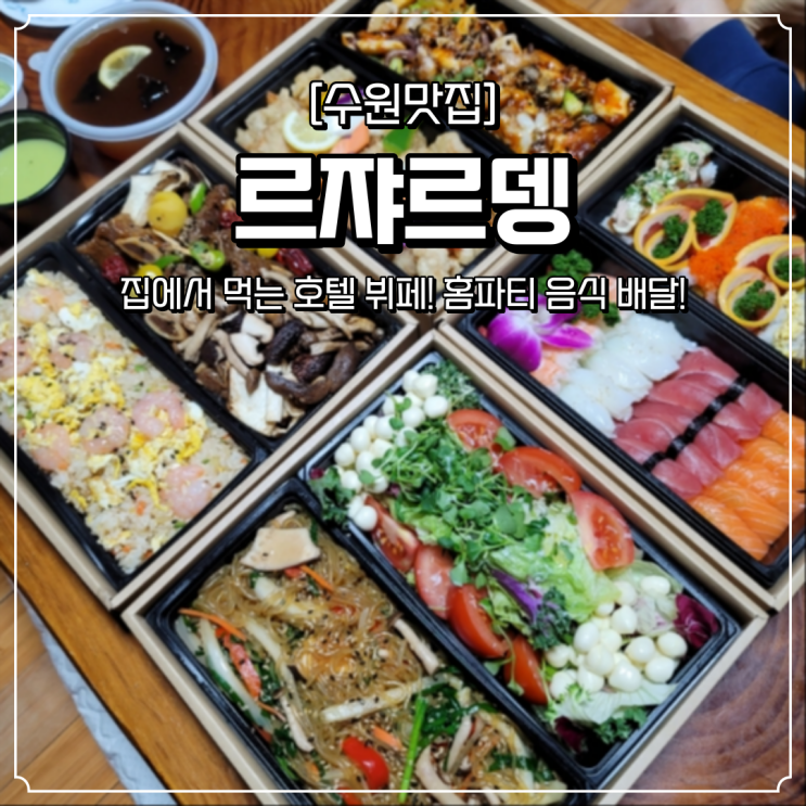  수원 홈파티 배달 르쟈르뎅