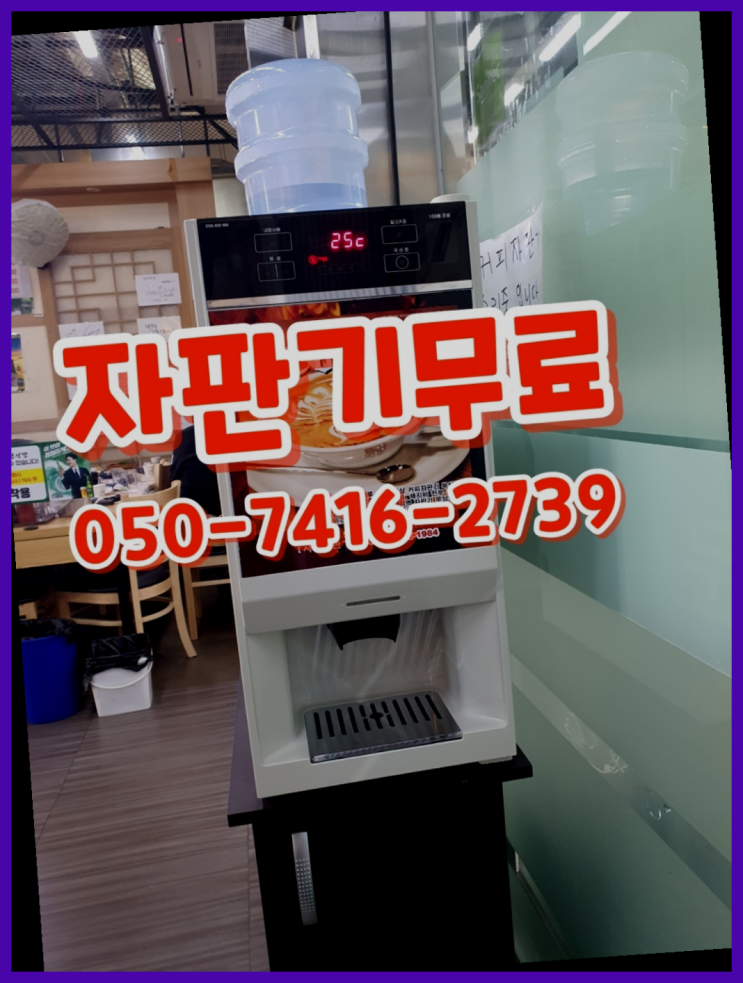  호계1동 중고자판기  무상임대/렌탈/대여/판매 저렴한 올커벤 가성비굿