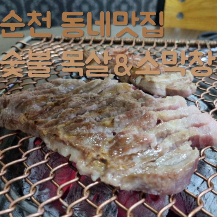 순천 서면 배들마을에서 숯불에 소막창, 북새통 소문난집