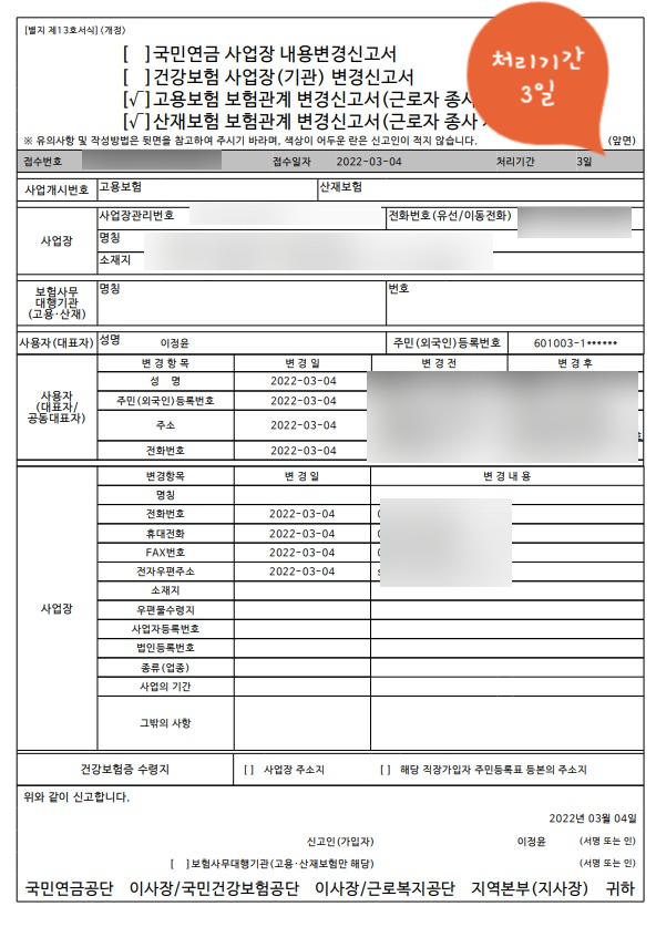  고용산재보험토탈 변경