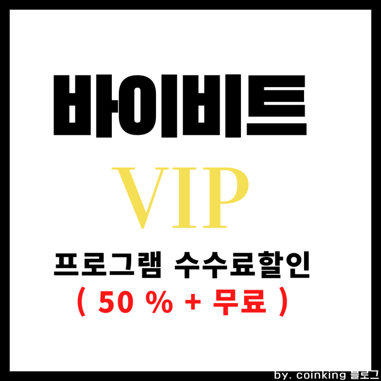 바이비트 VIP 프로그램 수수료 할인 (50%+무료)