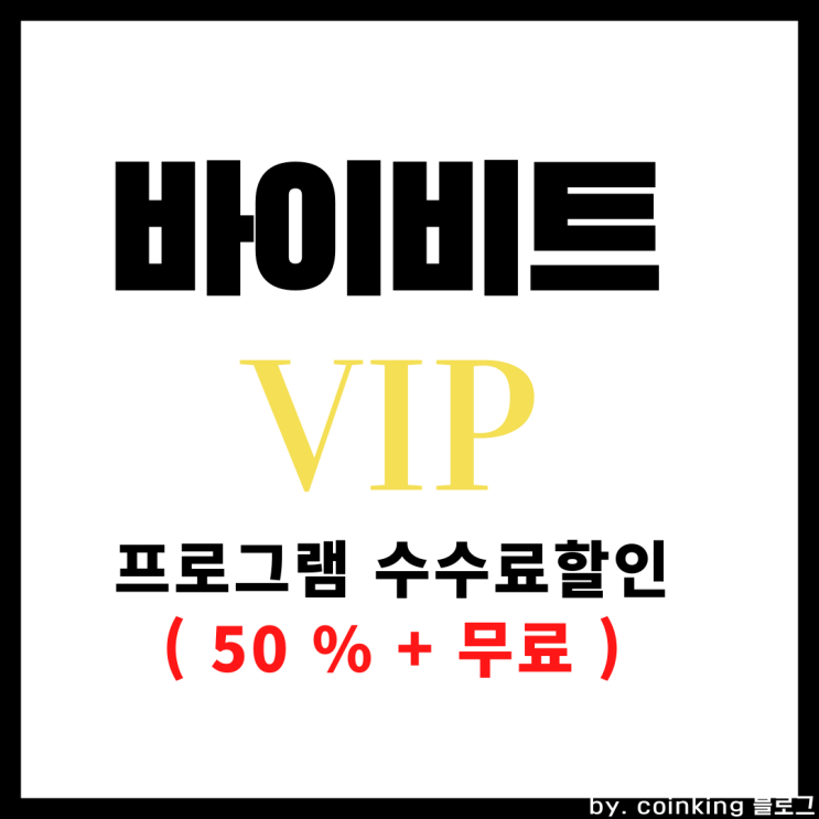  바이비트 VIP 프로그램 수수료 할인 (50%+무료)