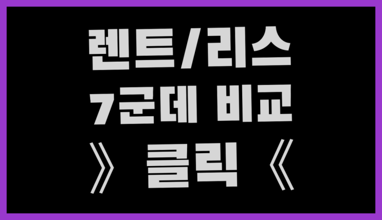  풍기동 /오릭스렌트 ? 장기렌트or리스 통합비교 추천목록