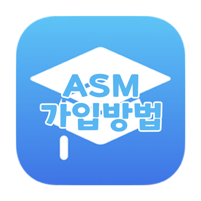 [Apple]ASM 가입방법
