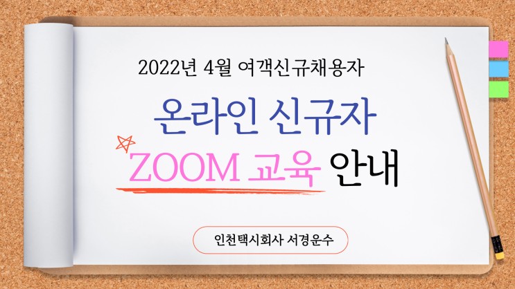 [인천]법인택시기사 신규교육_2022년 4월