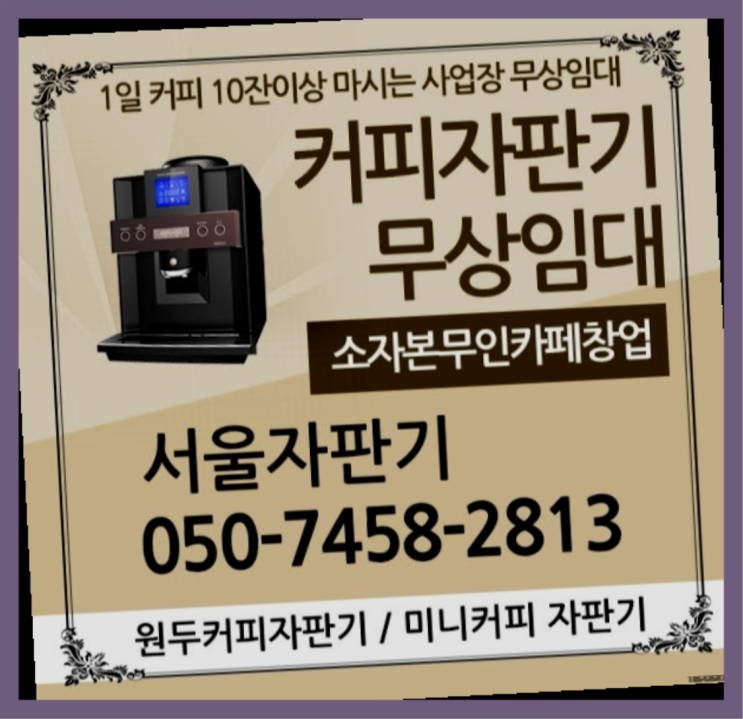  반포2동 커피자판기무상임대 무상임대/렌탈/대여/판매 서울자판기 무료가능