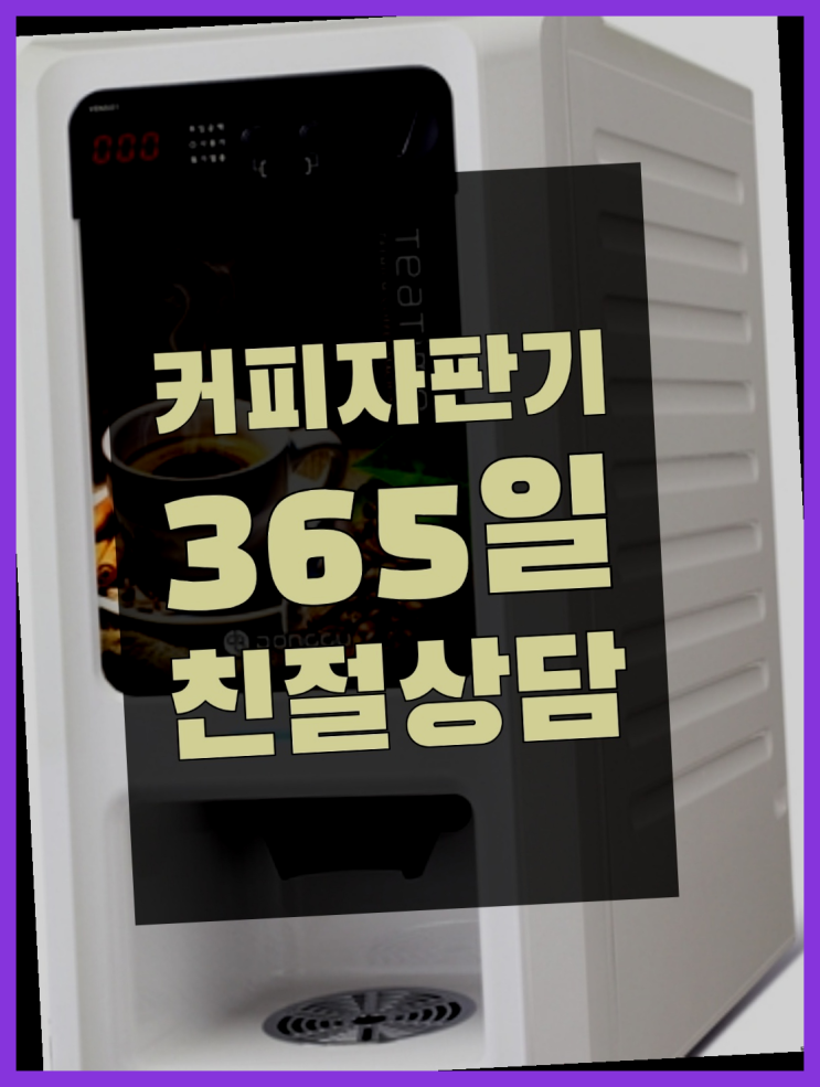  평촌동 자동커피머신  무상임대/렌탈/대여/판매 저렴한 올커벤 확인하세요