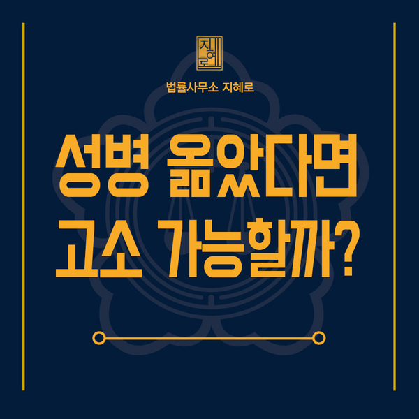  성병 고소, 원나잇 성관계로 성병 옮았다면 상해죄로 고소 가능할까(진주성범죄변호사, 스텔싱)