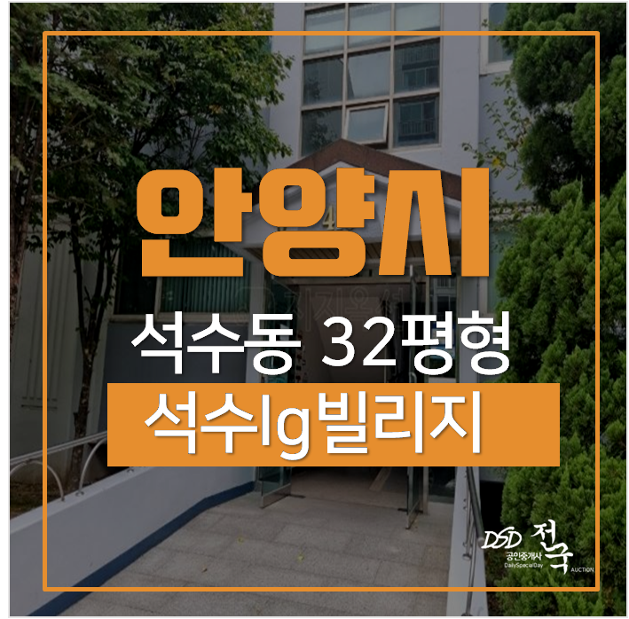 석수동 안양아파트경매 석수lg빌리지 32평 석수역인근 석수동 안양아파트경매 석수lg빌리지 32평 석수역인근