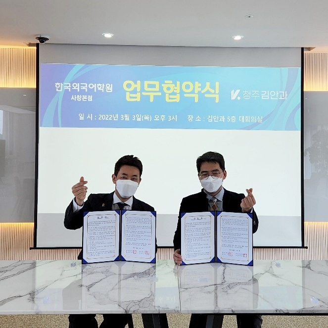  김안과 X 한국외국어학원 업무협약식