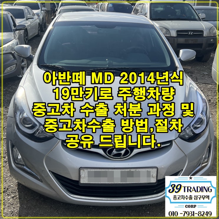  2014년식 더 뉴 아반떼 MD 19만 킬로 주행 중고차 수출 방법
