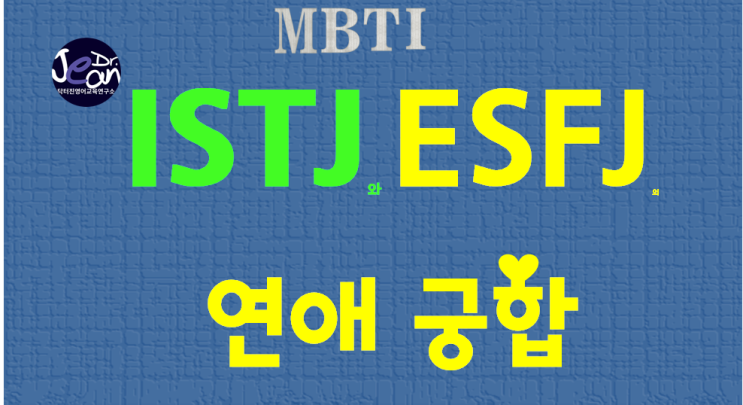  ISTJ와 ESFJ 연애궁합