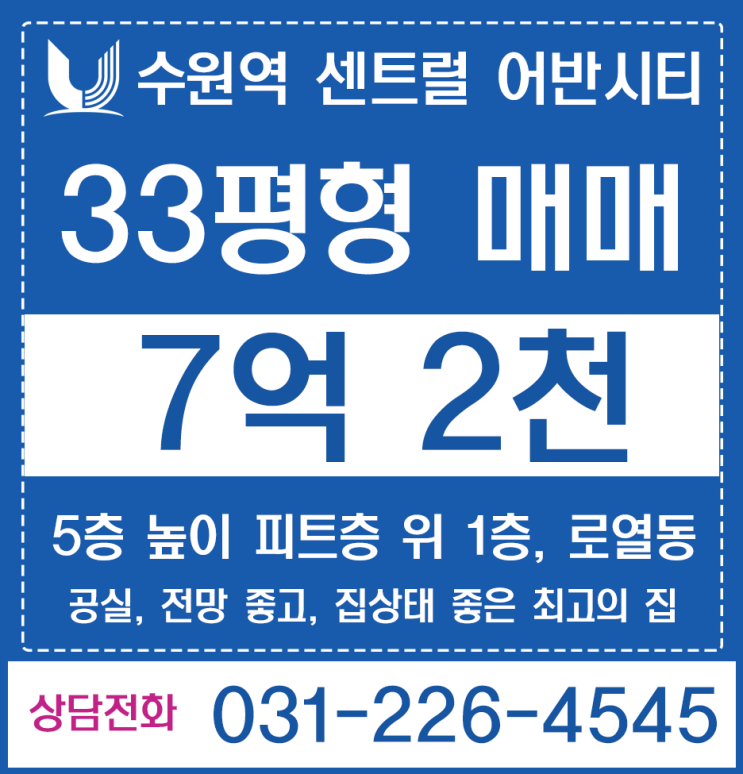  수원역 아파트 1층매매, 수원역센트럴어반시티 311동 5층높이 1층매매, 수원역 33평 매매입니다.