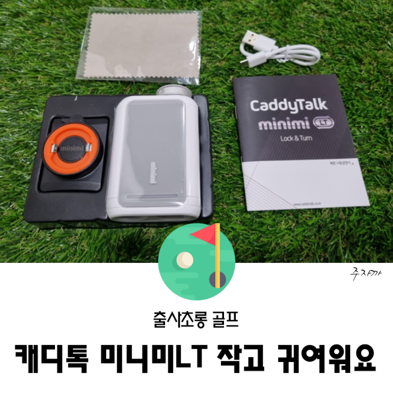 캐디톡 미니미LT, 작고 가벼운 골프거리측정기