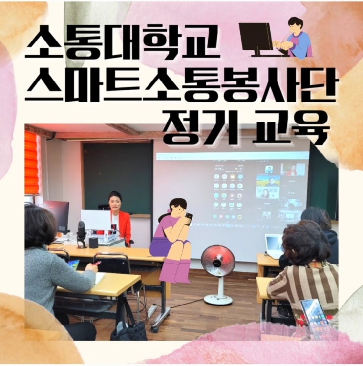  디지털 강사 역량 강화 프로그램/소통대학교 스마트소통봉사단 정기 교육