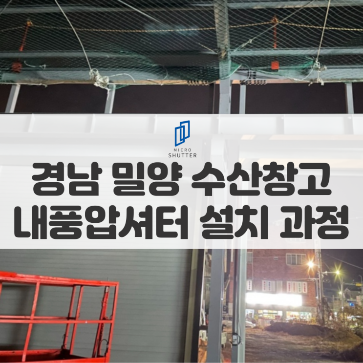  내풍압셔터, 방화셔터 밀양 공장 샷다 경험 높은 전문업체!