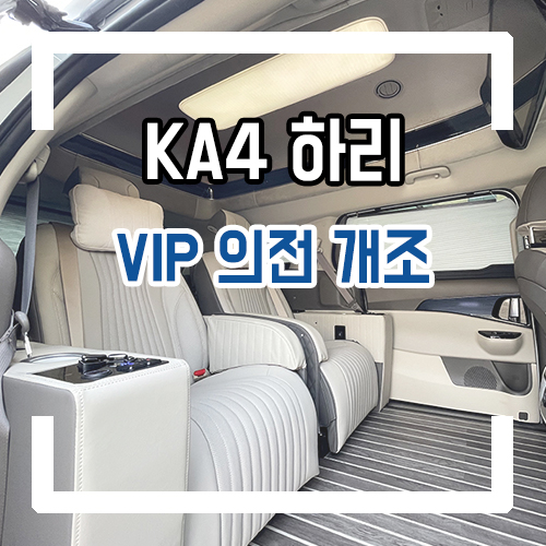  4세대 카니발 하이리무진 개조 VIP 의전 리무진 시트 시공기