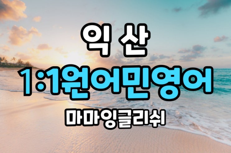  익산 성인 일대일원어민 영어회화 이렇게 하자!!!!