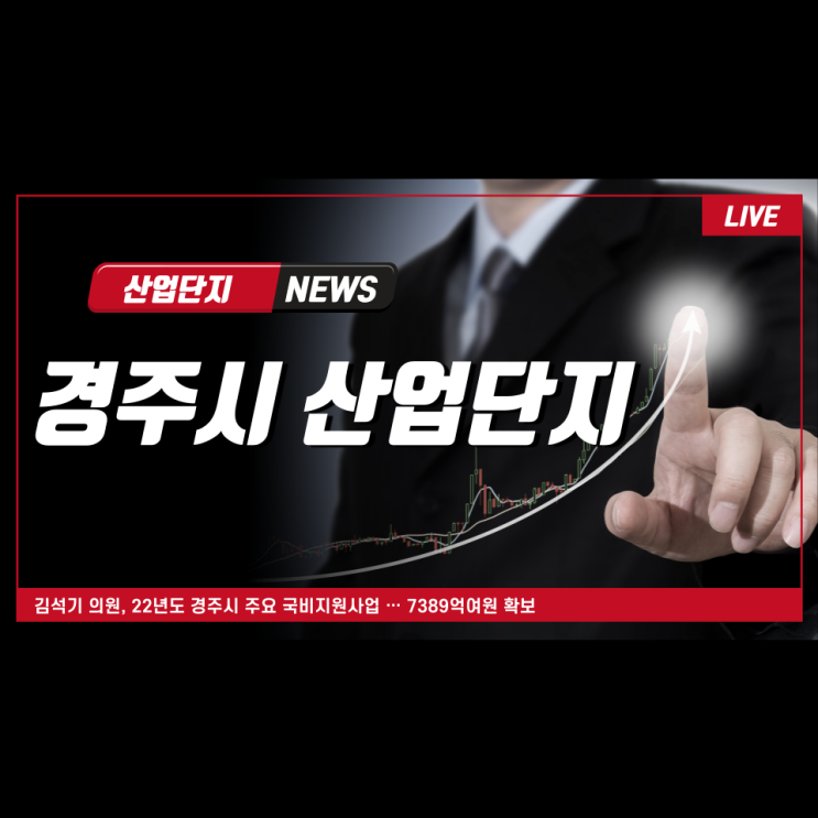  [경주시산업단지-경주검단, 명계3]김석기 의원, 22년도 경주시 주요 국비지원사업…7389억여원 확보