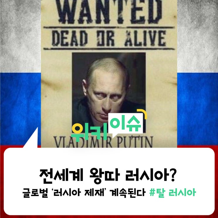  [위키이슈] 전세계 왕따 러시아? 글로벌 '러시아 제재' 이렇게 되고 있다