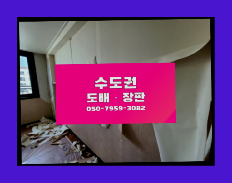  수원시팔달구영동 아파트도배장판 ? 저렴한 도배·장판 시공문의 더 보기