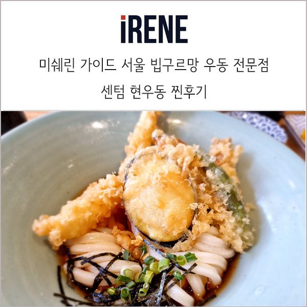  현우동 부산 :: 우동 맛집이라더니 튀김만 맛집 이더라 _ 방문 찐후기