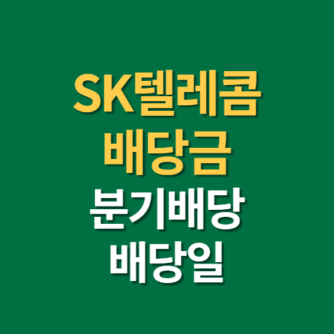  SK텔레콤 배당일 배당금 지급일 분기 배당 주가 주식까지(f. AT&T)