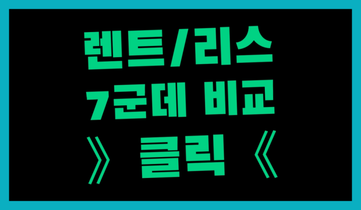  남목3동 /신차렌트카 ? 대만족